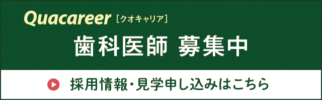 歯科医師募集