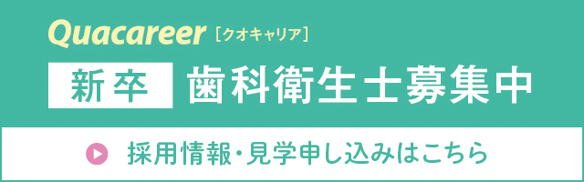 歯科衛生士募集中_新卒